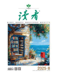 读者2025年第8期