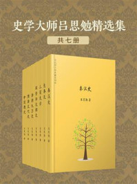 史学大师吕思勉精选集(全7册)