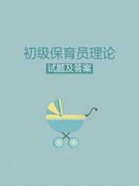 初级保育员理论试题及答案