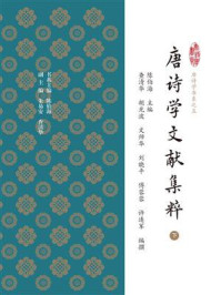 唐诗学文献集粹（二）