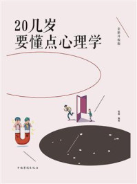 20几岁要懂点心理学
