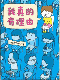 我真的有理由