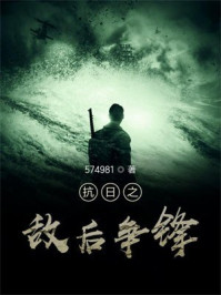 抗日之敌后争锋