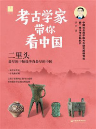 考古学家带你看中国：二里头