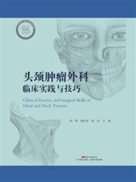 头颈肿瘤外科临床实践与技巧