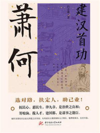 建汉首功：萧何