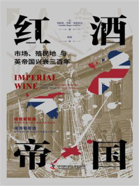 红酒帝国：市场、殖民地与英帝国兴衰三百年
