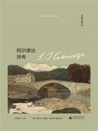 柯尔律治评传