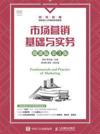 市场营销基础与实务(微课版 第3版)