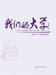 我们的大学—大学生文化素质发展日志年编（2016）