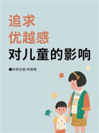 追求优越感对儿童的影响