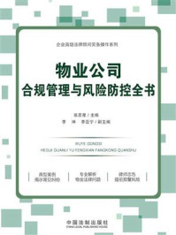 物业公司合规管理与风险防控全书