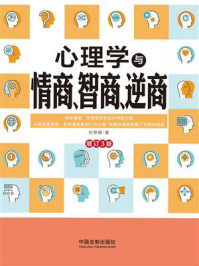 心理学与情商、智商、逆商（增订3版）
