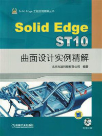 SolidEdge ST10曲面设计实例精解