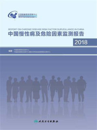 中国慢性病及危险因素监测报告.2018