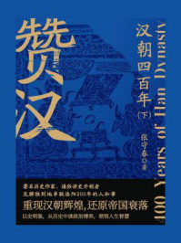 赞汉：汉朝四百年（下）