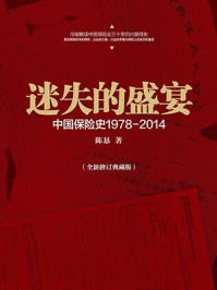 迷失的盛宴:中国保险史1978-2014