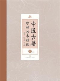 中医古籍珍稀抄本精选（九）
