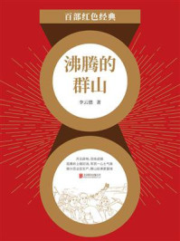 沸腾的群山（红色经典）