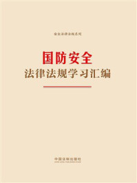 国防安全法律法规学习汇编(2024年版)