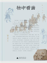物中看画