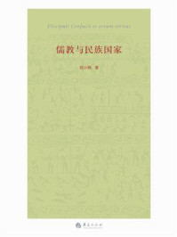 儒教与民族国家