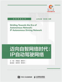 迈向自智网络时代:IP自动驾驶网络