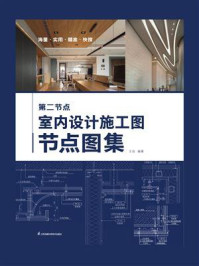 第二节点:室内设计施工图节点图集