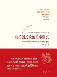 柏拉图式政治哲学研究