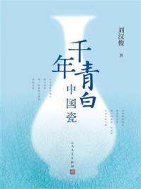 千年青白中国瓷