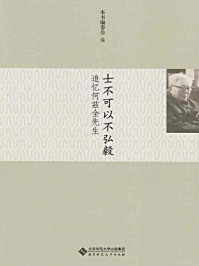 士不可以不弘毅:追忆何兹全先生