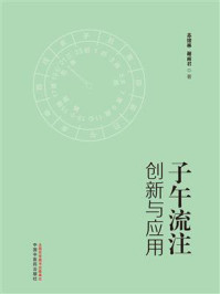 子午流注创新与应用