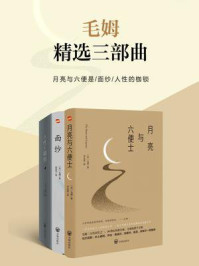 毛姆精选三部曲：月亮与六便士·面纱·人性的枷锁