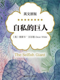 自私的巨人（英文原版）