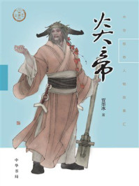 炎帝（中华传奇人物故事汇）