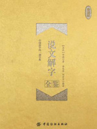 说文解字全鉴（珍藏版）