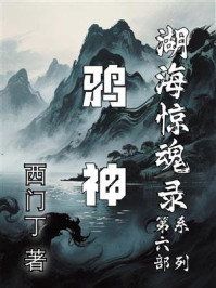 湖海惊魂录6 鸦神