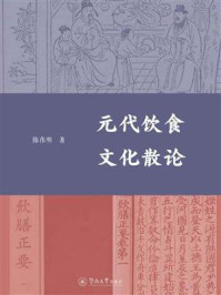元代饮食文化散论