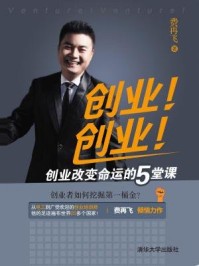 创业!创业!创业改变命运的5堂课
