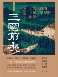 三国前夜:士大夫政治与东汉皇权的崩解