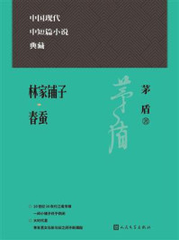 林家铺子·春蚕