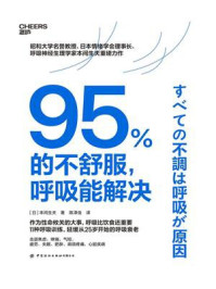 95%的不舒服，呼吸能解决