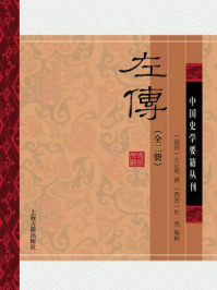 左传（全2册）