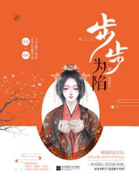 步步为陷