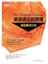 英语语法新思维：语法难点妙解