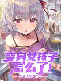 变身女孩子怎么了!