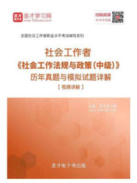 社会工作者《社会工作法规与政策（中级）》历年真题与模拟试题详解