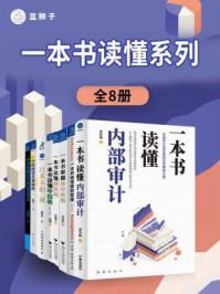 一本书读懂系列(套装共8册)