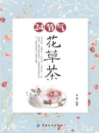 24节气花草茶