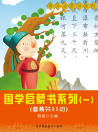 国学启蒙书系列(一)(套装共11册)